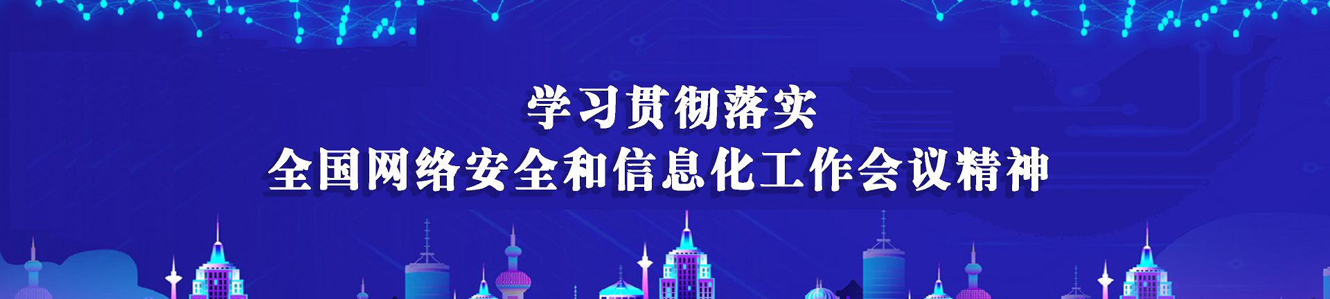 学习贯彻落实全国网络安全和信息化工作会议精神